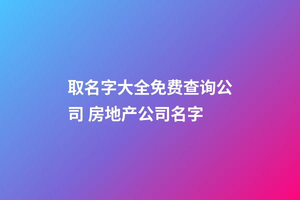 取名字大全免费查询公司 房地产公司名字